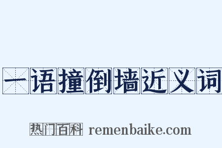 一语撞倒墙近义词是什么意思的图片